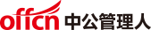 中公管理人