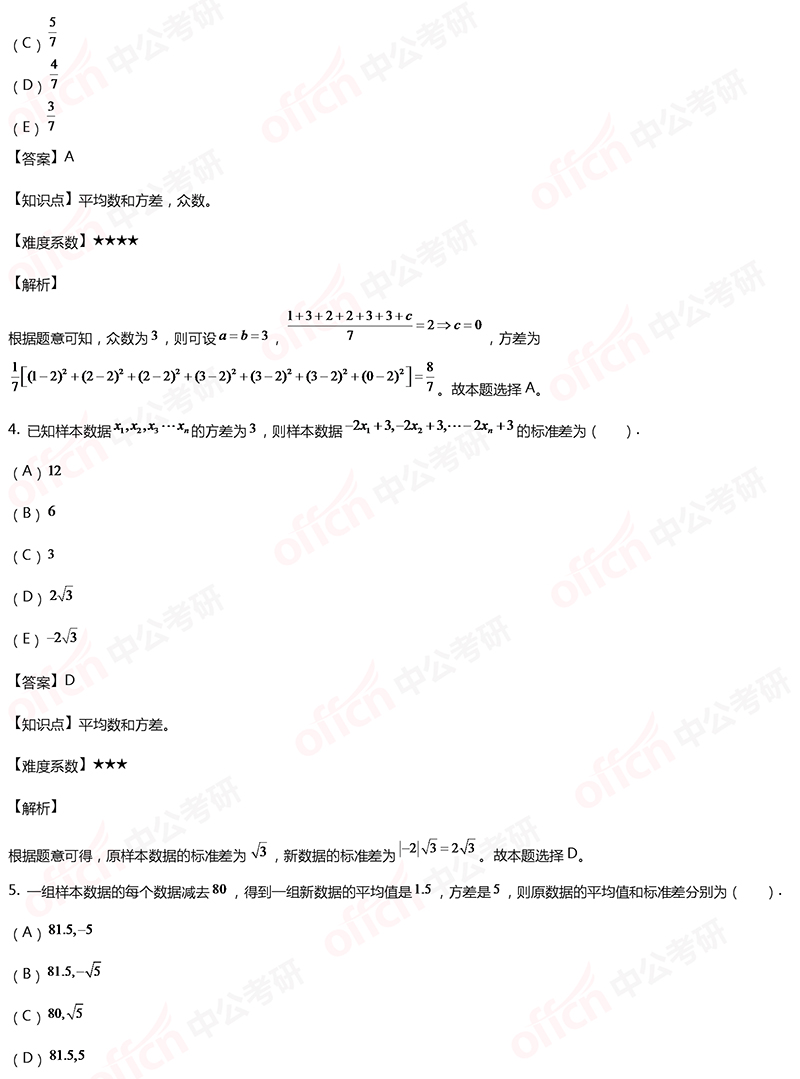 2020考研管理类联考初等数学备考:平均值和方差每日一练