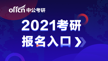 2021考研报名 考研报名时间