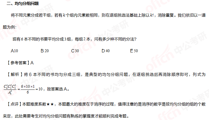考研管理类联考 管综初数重难点 管综初数分组问题
