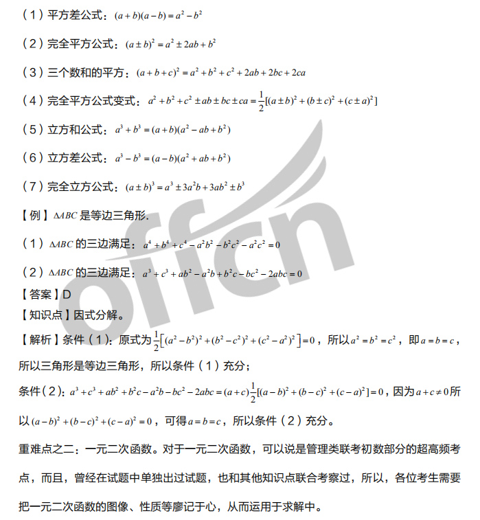 2021考研管综初数基础备考:代数部分重难点总结