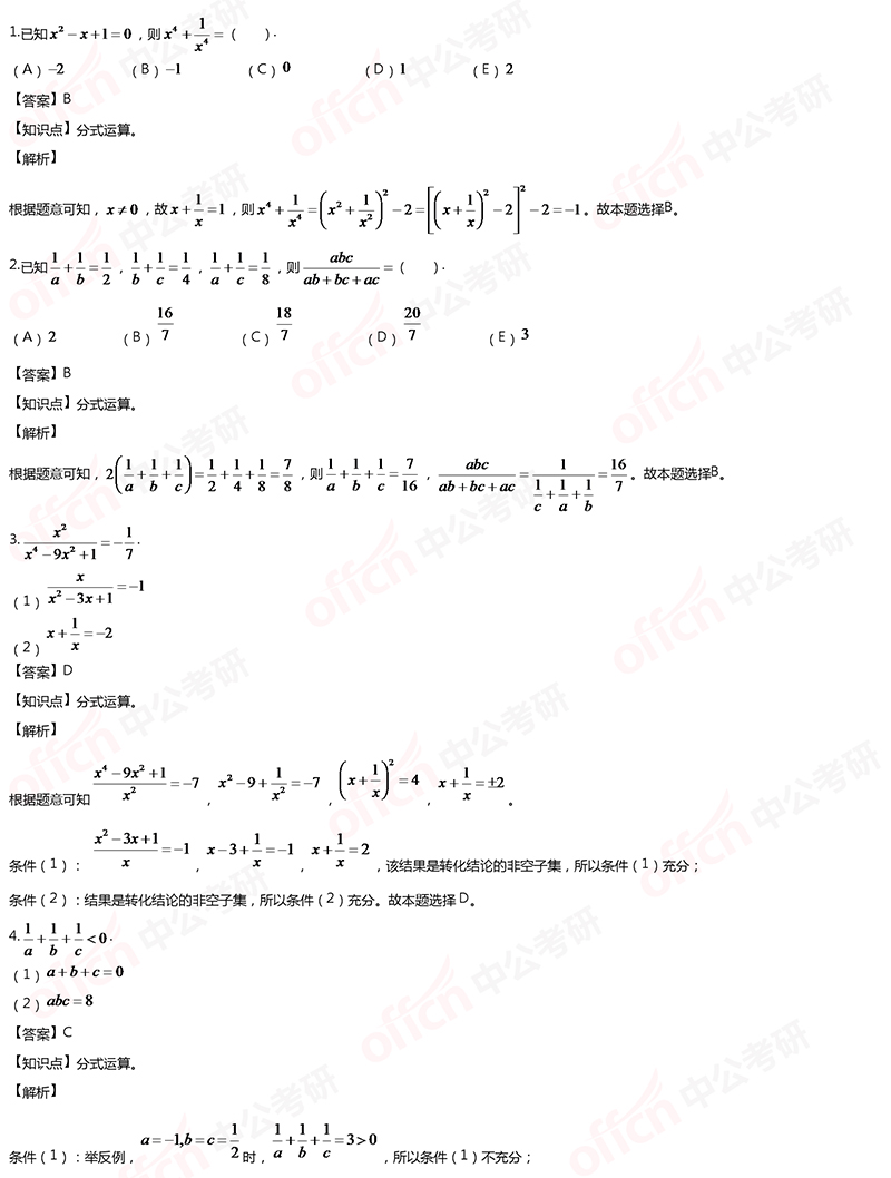 2020考研管综初数强化备考:分式运算每日一练