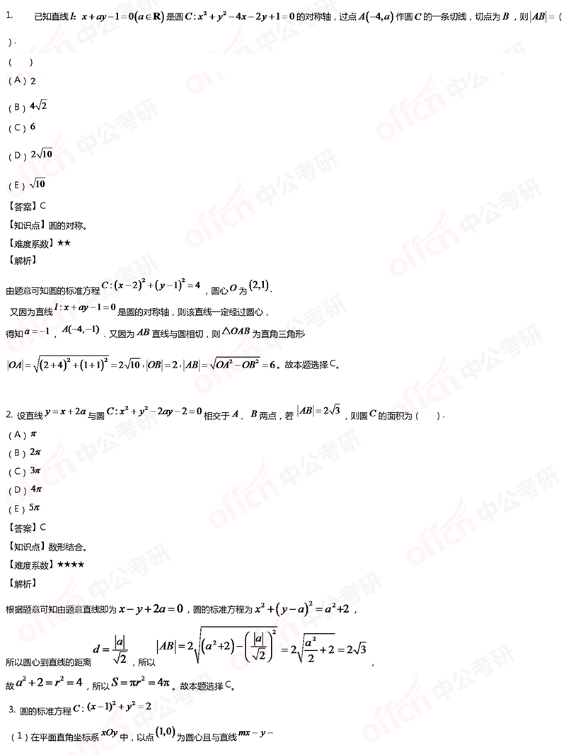 2020考研管综初数强化备考:解析几何每日一练