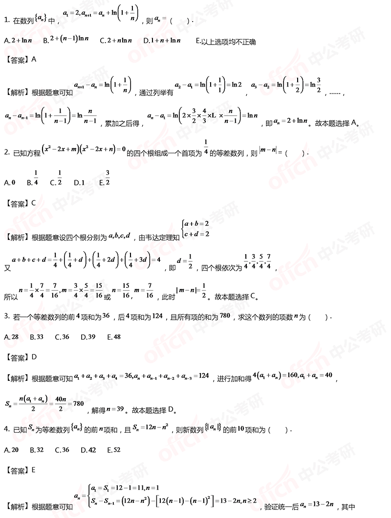 2020考研管综初数冲刺备考:等差数列每日一练