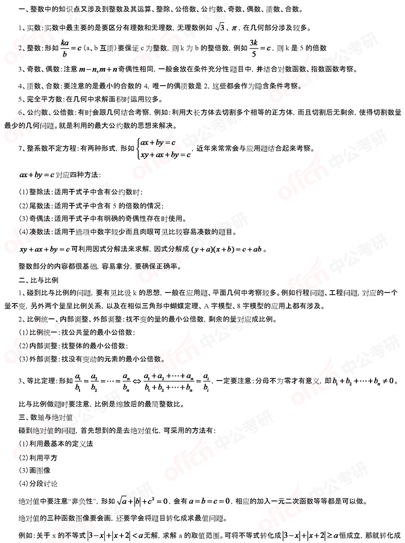 2021考研管综初数基础备考:算术考点总结