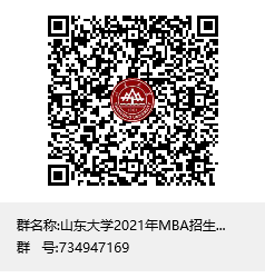 2021年山东大学MBA/EMBA招生复试A类交流群