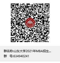 2021年山东大学MBA/EMBA招生复试B类交流群