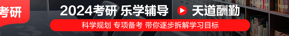 2024考研